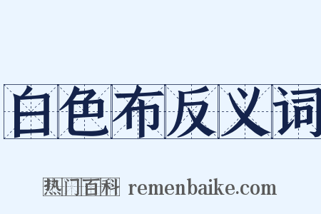白色布反义词是什么意思的图片